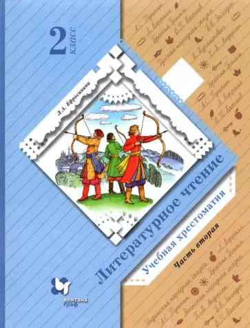 Любовь Ефросинина - Литературное чтение. 2 класс. Хрестоматия. В 2-х частях. Часть 2. ФГОС обложка книги