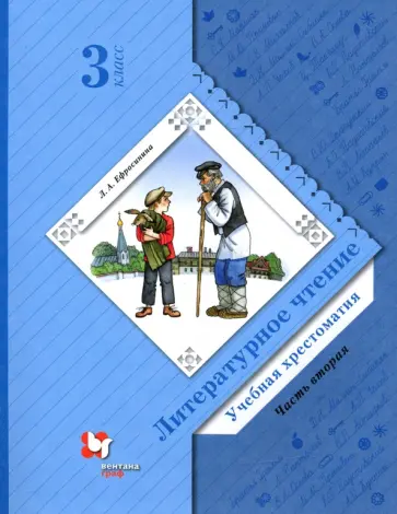 Любовь Ефросинина - Литературное чтение. 3 класс. Хрестоматия. Часть 2. ФГОС Любовь Ефросинина - Литературное чтение. 3 класс. Хрестоматия. Часть 2. ФГОС обложка книги