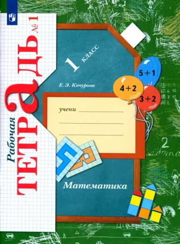 Елена Кочурова - Математика. 1 класс. Рабочая тетрадь. Часть 1. ФГОС обложка книги