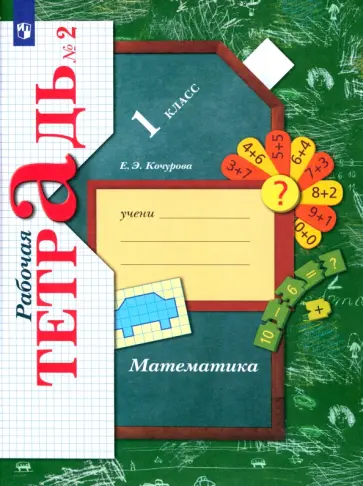 Елена Кочурова - Математика. 1 класс. Рабочая тетрадь. Часть 2. ФГОС обложка книги