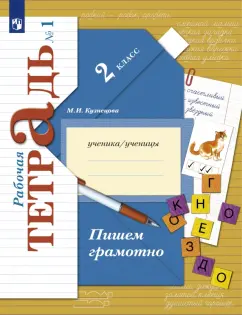 Обложка книги Русский язык. 4 класс. Рабочая тетрадь. В 2-х частях, Некрасова Татьяна Вадимовна