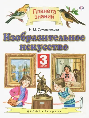 Наталья Сокольникова - Изобразительное искусство. 3 класс. Учебник. ФГОС Наталья Сокольникова - Изобразительное искусство. 3 класс. Учебник. ФГОС обложка книги