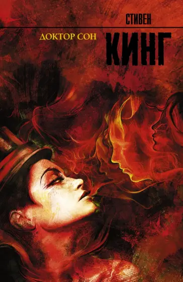 Стивен Кинг - Доктор Сон Стивен Кинг - Доктор Сон обложка книги