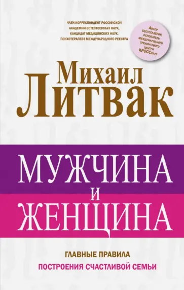 Михаил Литвак - Мужчина и женщина Михаил Литвак - Мужчина и женщина обложка книги