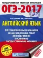 ОГЭ-2017. Большой сборник тренировочных вариантов