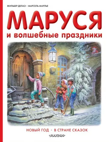 Делаэ, Марлье - Маруся и волшебные праздники обложка книги