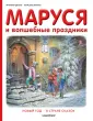 Приключения Маруси