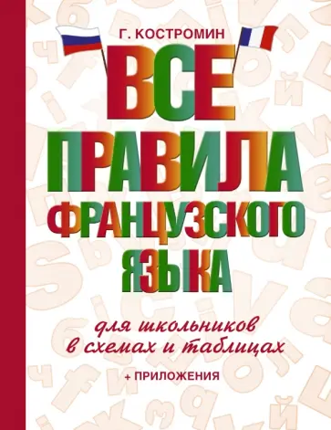 Георгий Костромин - Все правила французского языка для школьников Георгий Костромин - Все правила французского языка для школьников обложка книги