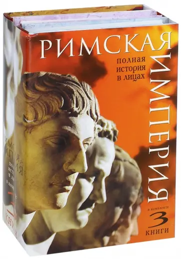 Александр Кравчук - Римская империя. Полная история в лицах. Комплект из 3-х книг обложка книги