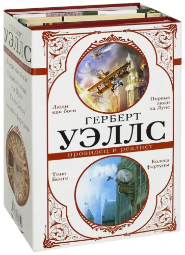Герберт Уэллс - Герберт Уэллс - провидец и реалист. Комплект из 4-х книг Герберт Уэллс - Герберт Уэллс - провидец и реалист. Комплект из 4-х книг обложка книги