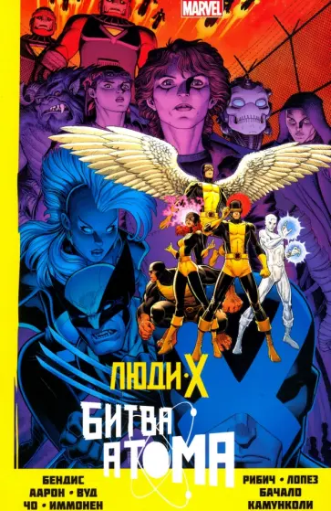 Бендис, Аарон - Люди Икс. Битва Атома Бендис, Аарон - Люди Икс. Битва Атома обложка книги