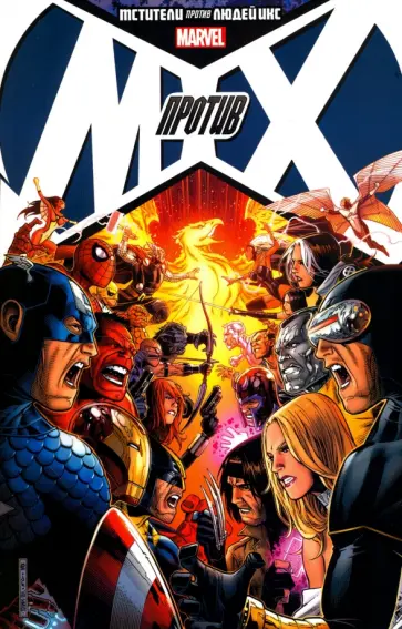 Брубейкер, Бендис - Мстители против Людей Икс Брубейкер, Бендис - Мстители против Людей Икс обложка книги