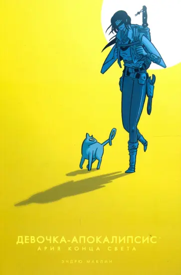 Эндрю Маклин - Девочка-Апокалипсис.Ария Конца Света обложка книги