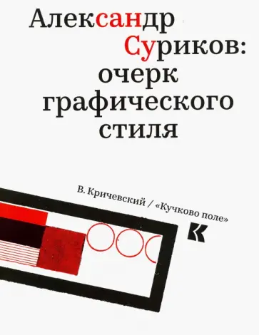 Владимир Кричевский - Александр Суриков. Очерк графического стиля обложка книги