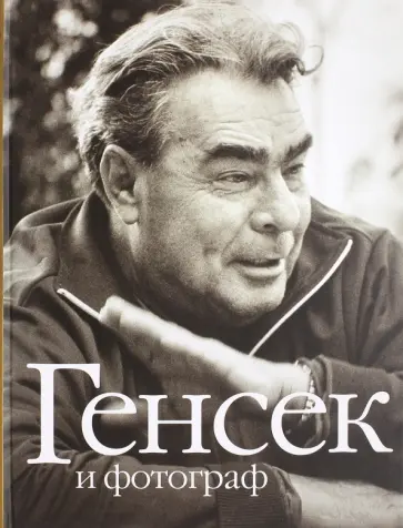 Феликс Медведев - Генсек и фотограф Феликс Медведев - Генсек и фотограф обложка книги