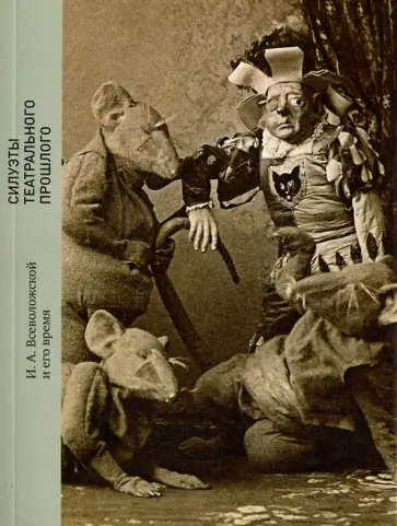 Барковец, Гаевский - Силуэты театрального прошлого И. А. Всеволожской и его время обложка книги