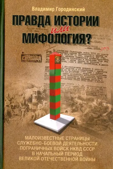 Владимир Городинский - Правда истории или мифология? Малоизвестные страницы служебно-боевой деятельности войск НКВД СССР Владимир Городинский - Правда истории или мифология? Малоизвестные страницы служебно-боевой деятельности войск НКВД СССР обложка книги