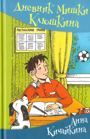 Анна Кичайкина - Дневник Мишки Клюшкина Анна Кичайкина - Дневник Мишки Клюшкина обложка книги