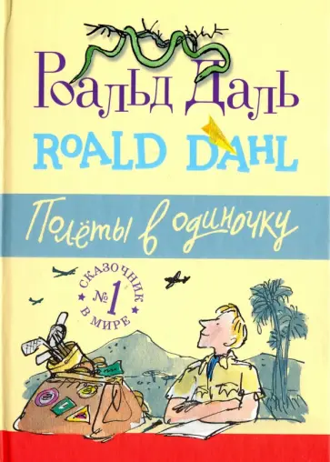 Роальд Даль - Полеты в одиночку Роальд Даль - Полеты в одиночку обложка книги