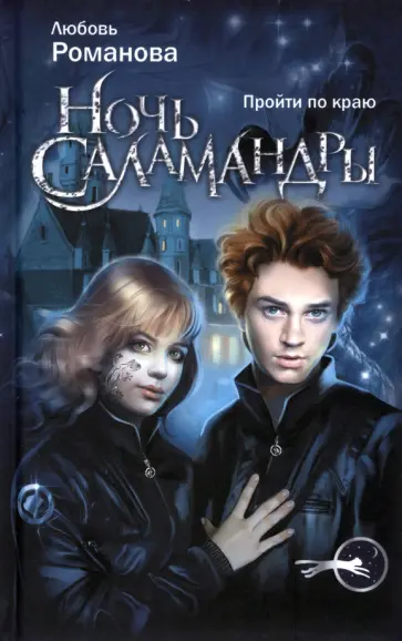 Любовь Романова - Ночь Саламандры обложка книги