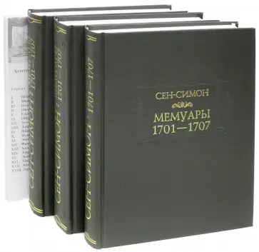 Сен-Симон - Мемуары 1701-1707. В 3-х книгах + дополнительные материалы Сен-Симон - Мемуары 1701-1707. В 3-х книгах + дополнительные материалы обложка книги