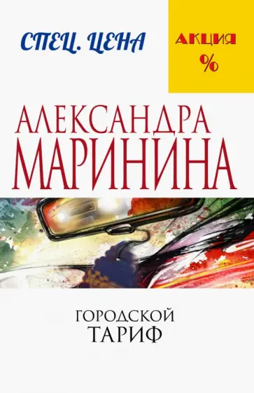 Александра Маринина - Городской тариф обложка книги