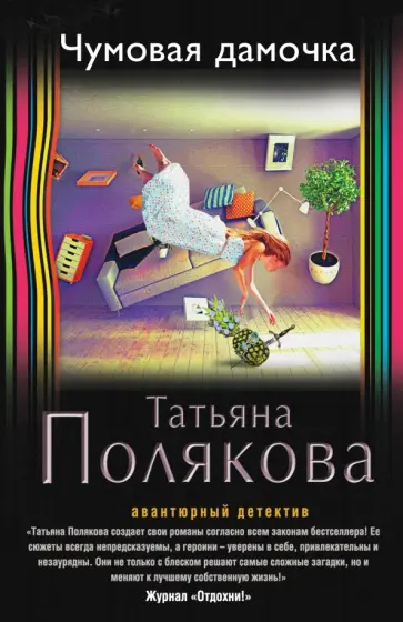 Татьяна Полякова - Чумовая дамочка обложка книги