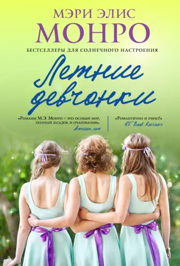 Мэри Монро - Летние девчонки обложка книги