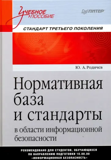 Юрий Родичев - Нормативная база и стандарты в области информационной безопасности. Учебное пособие обложка книги