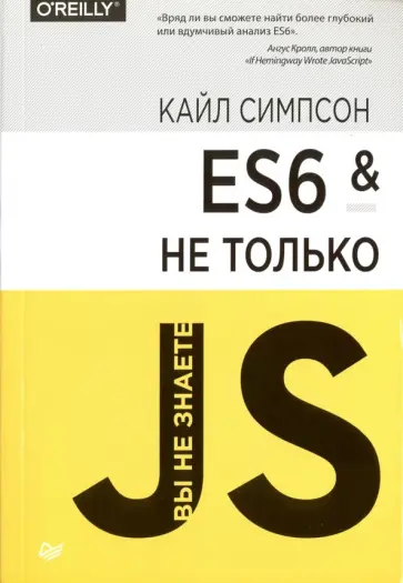 Кайл Симпсон - ES6 и не только обложка книги