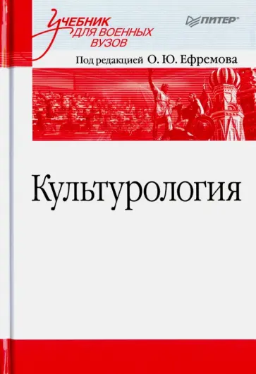 Культурология. Учебник для военных вузов обложка книги