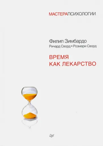 Зимбардо, Сворд - Время как лекарство Зимбардо, Сворд - Время как лекарство обложка книги