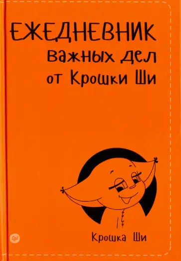 Ши Крошка - Ежедневник важных дел от Крошки Ши обложка книги