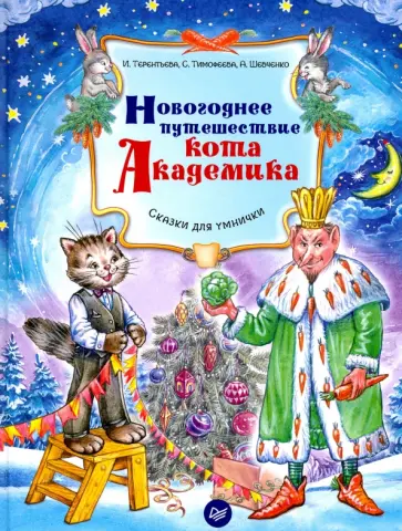 Терентьева, Тимофеева - Новогоднее путешествие кота Академика. ФГОС обложка книги