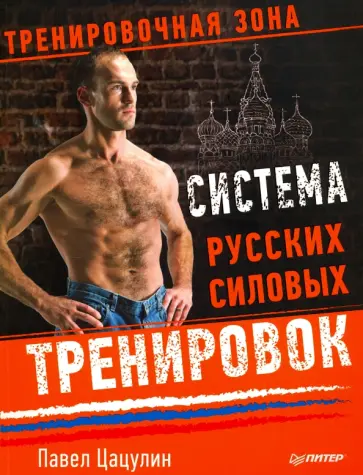 Павел Цацулин - Система русских силовых тренировок обложка книги