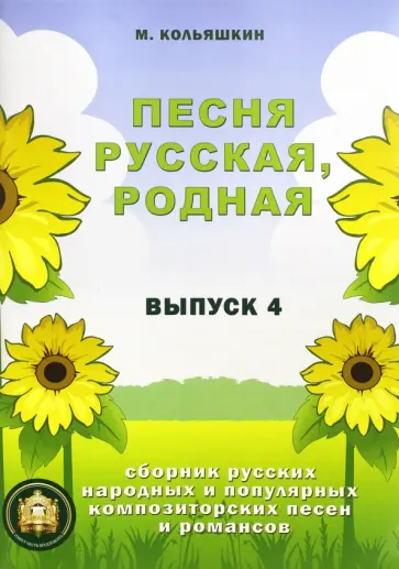Михаил Кольяшкин - Песня русская родная. Выпуск 4. Сборник русских народных и композиторских песен и романсов обложка книги