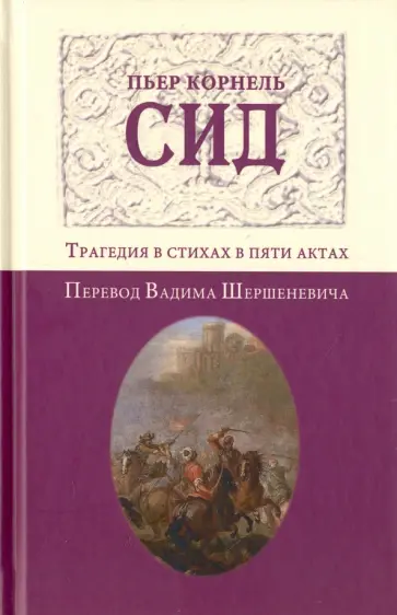 Пьер Корнель - Сид. Трагедия в стихах в пяти актах Пьер Корнель - Сид. Трагедия в стихах в пяти актах обложка книги