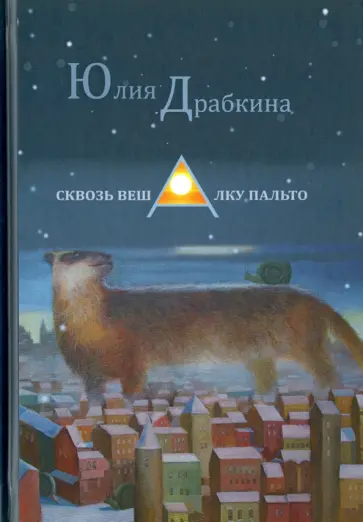 Юлия Драбкина - Сквозь вешалку пальто. Стихотворения обложка книги