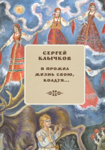 Сергей Клычков - Я прожил жизнь свою, колдуя... Избранные сочинения (+ 2 CD) Сергей Клычков - Я прожил жизнь свою, колдуя... Избранные сочинения (+ 2 CD) обложка книги