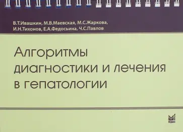 Ивашкин, Маевская - Алгоритмы диагностики и лечения в гепатологии Ивашкин, Маевская - Алгоритмы диагностики и лечения в гепатологии обложка книги
