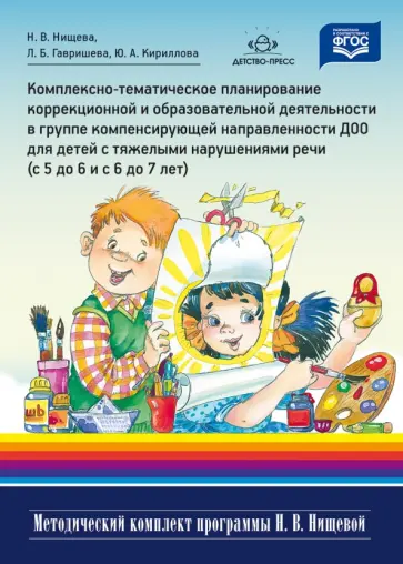 Нищева, Кириллова - Комплексно-тематическое планирование с 5-7 лет Нищева, Кириллова - Комплексно-тематическое планирование с 5-7 лет обложка книги