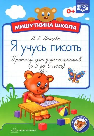 Наталия Нищева - Мишуткина школа. Я учусь писать. Прописи для дошкольников с 5 до 6 лет. ФГОС Наталия Нищева - Мишуткина школа. Я учусь писать. Прописи для дошкольников с 5 до 6 лет. ФГОС обложка книги