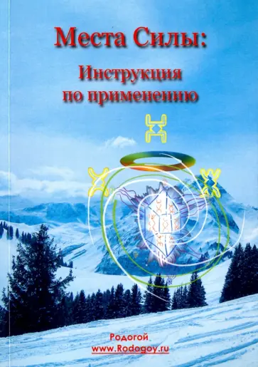 Родогой - Места силы. Инструкция по применению обложка книги
