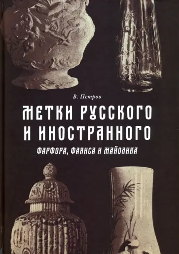В. Петров - Метки русского и иностранного фарфора, фаянса и майолика обложка книги