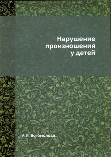 Анна Богомолова - Нарушение произношения у детей обложка книги