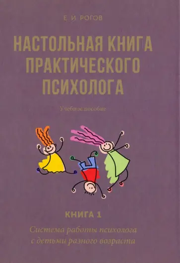 Евгений Рогов - Настольная книга практического психолога. В 2 книгах. Книга 1. Система работы психолога с детьми обложка книги