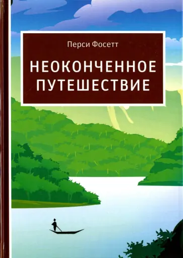 Перси Фосетт - Неоконченное путешествие обложка книги
