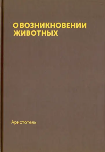 Аристотель - О возникновении животных обложка книги