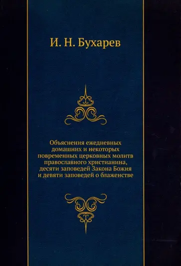 Иван Бухарев - Объяснения ежедневных домашних и некоторых повременных церковных молитв православного христианина Иван Бухарев - Объяснения ежедневных домашних и некоторых повременных церковных молитв православного христианина обложка книги