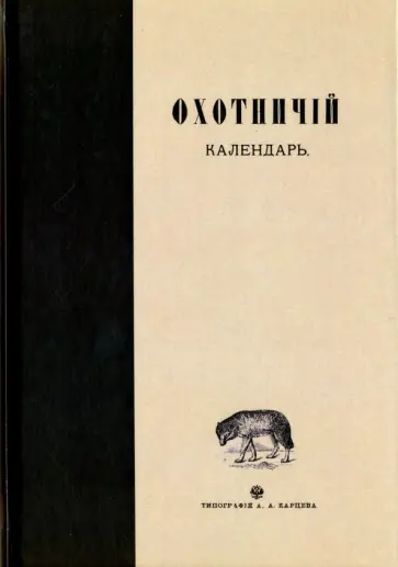 Леонид Сабанеев - Охотничий календарь Леонид Сабанеев - Охотничий календарь обложка книги